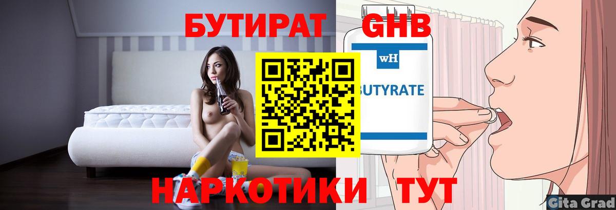 Бутират  Бутират бутандиол  Вход с VPN  Ставрополь 