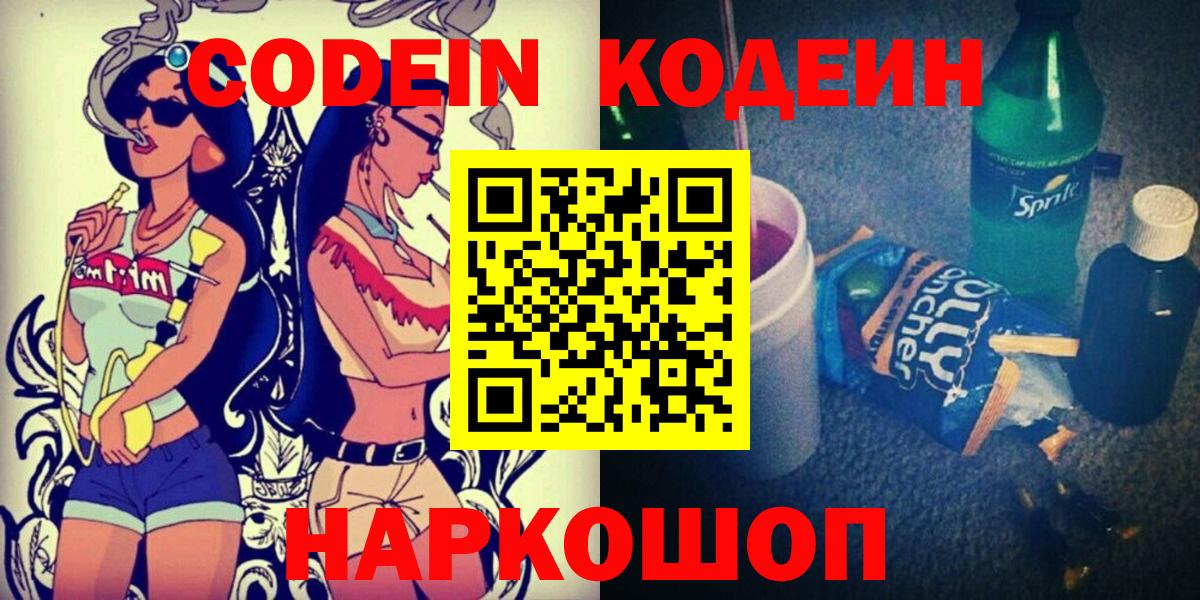 Кодеин напиток Lean (лин)  Кодеиновый сироп Lean Purple Drank  Вход с VPN  Ставрополь 